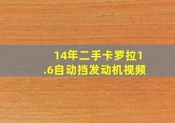 14年二手卡罗拉1.6自动挡发动机视频