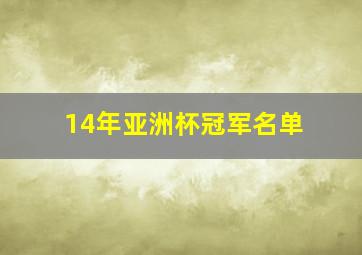 14年亚洲杯冠军名单