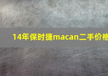 14年保时捷macan二手价格