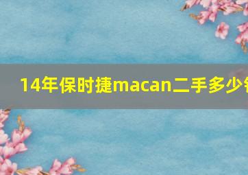 14年保时捷macan二手多少钱