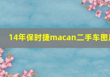 14年保时捷macan二手车图片