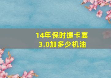 14年保时捷卡宴3.0加多少机油