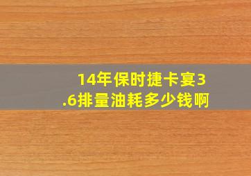 14年保时捷卡宴3.6排量油耗多少钱啊