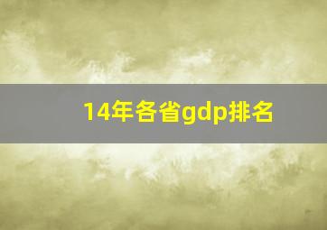 14年各省gdp排名