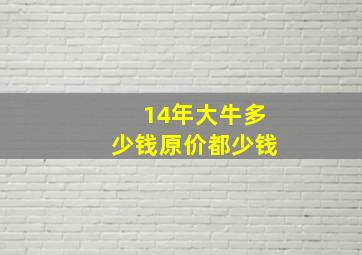 14年大牛多少钱原价都少钱