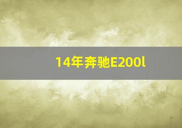 14年奔驰E200l