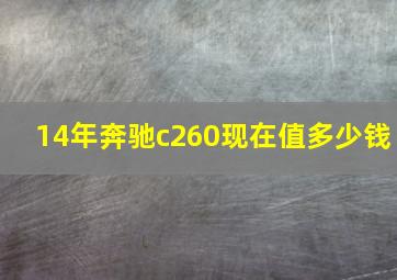 14年奔驰c260现在值多少钱