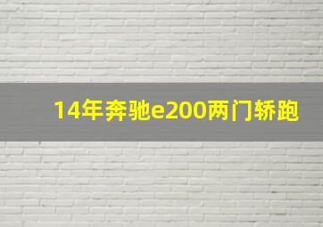 14年奔驰e200两门轿跑