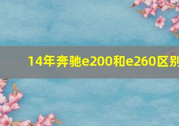 14年奔驰e200和e260区别