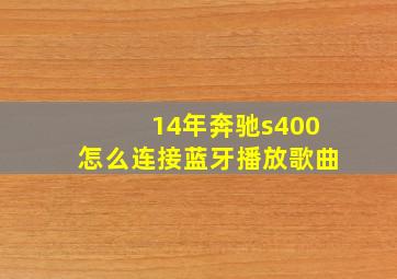 14年奔驰s400怎么连接蓝牙播放歌曲