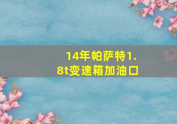 14年帕萨特1.8t变速箱加油口