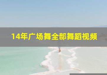 14年广场舞全部舞蹈视频