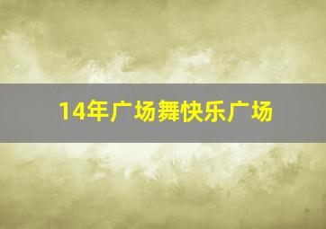 14年广场舞快乐广场