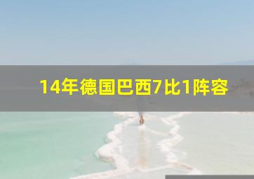 14年德国巴西7比1阵容