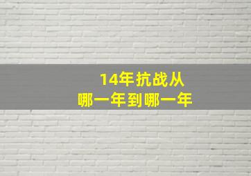 14年抗战从哪一年到哪一年