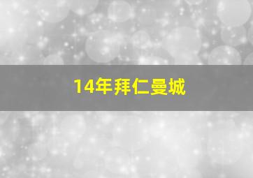 14年拜仁曼城