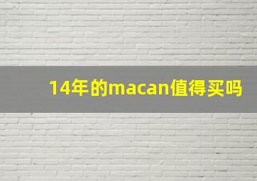 14年的macan值得买吗