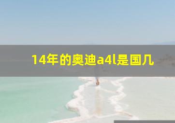 14年的奥迪a4l是国几