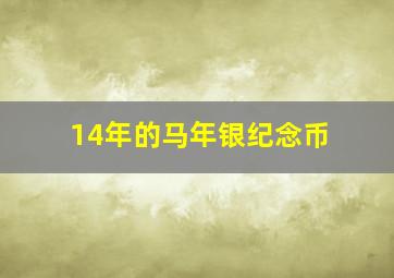 14年的马年银纪念币