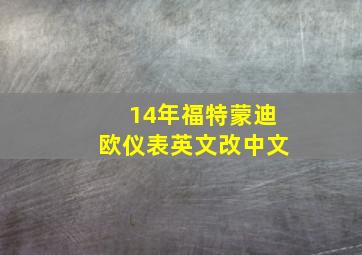 14年福特蒙迪欧仪表英文改中文