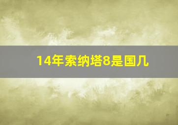 14年索纳塔8是国几