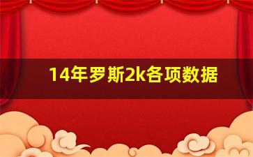 14年罗斯2k各项数据