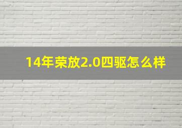 14年荣放2.0四驱怎么样