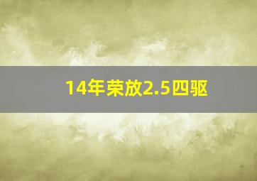 14年荣放2.5四驱