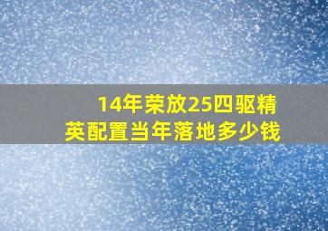 14年荣放25四驱精英配置当年落地多少钱