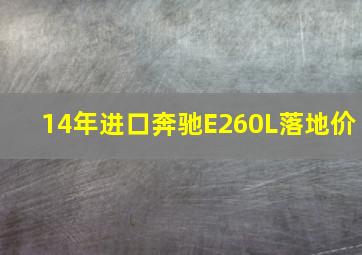 14年进口奔驰E260L落地价