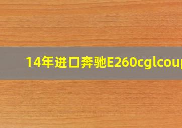 14年进口奔驰E260cglcoupe