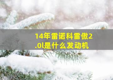 14年雷诺科雷傲2.0l是什么发动机