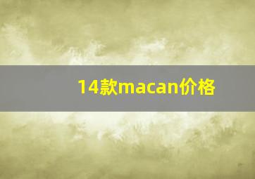 14款macan价格