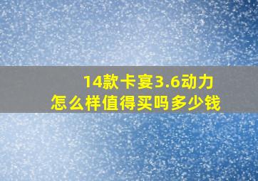 14款卡宴3.6动力怎么样值得买吗多少钱