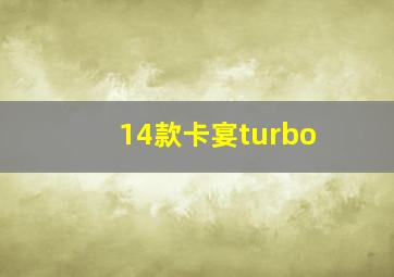 14款卡宴turbo