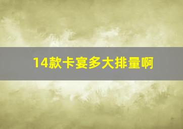 14款卡宴多大排量啊