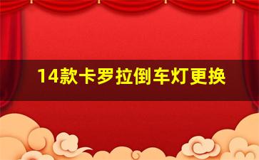 14款卡罗拉倒车灯更换