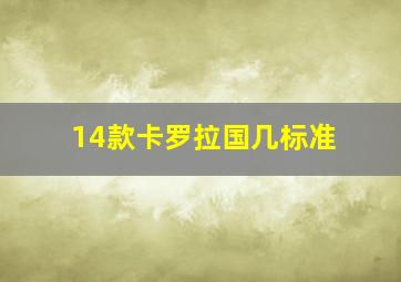 14款卡罗拉国几标准