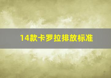 14款卡罗拉排放标准