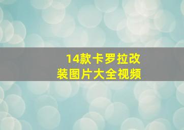 14款卡罗拉改装图片大全视频