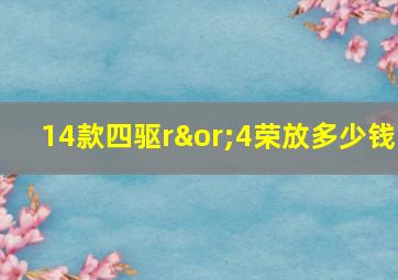 14款四驱r∨4荣放多少钱