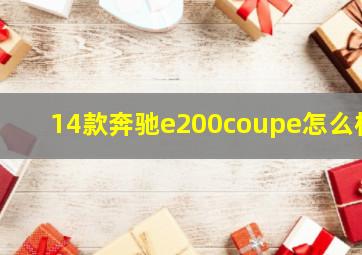 14款奔驰e200coupe怎么样