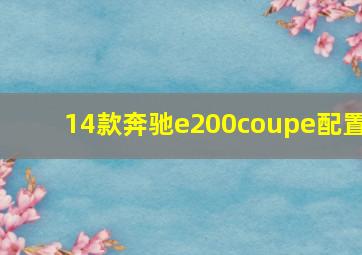 14款奔驰e200coupe配置