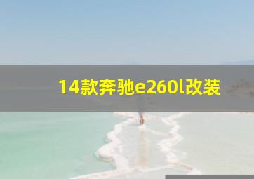 14款奔驰e260l改装