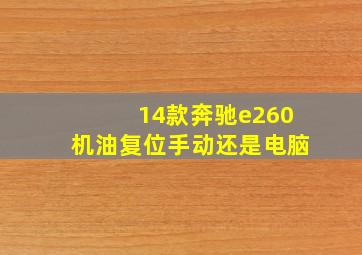 14款奔驰e260机油复位手动还是电脑