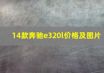 14款奔驰e320l价格及图片