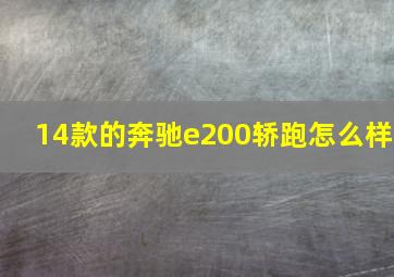 14款的奔驰e200轿跑怎么样