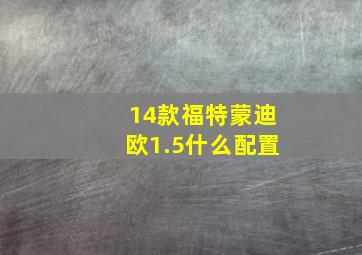 14款福特蒙迪欧1.5什么配置