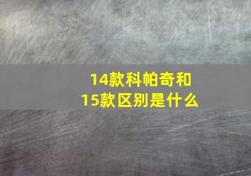 14款科帕奇和15款区别是什么