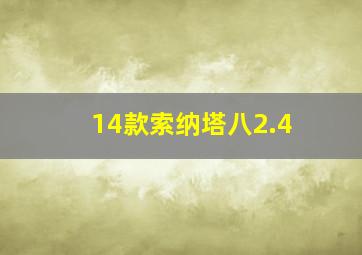 14款索纳塔八2.4